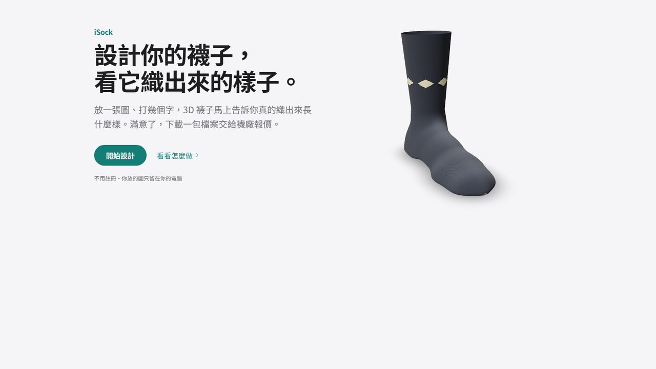 iSock 介紹頁：左邊標語「設計你的襪子，看它織出來的樣子」，右邊一隻 3D 深灰襪子
